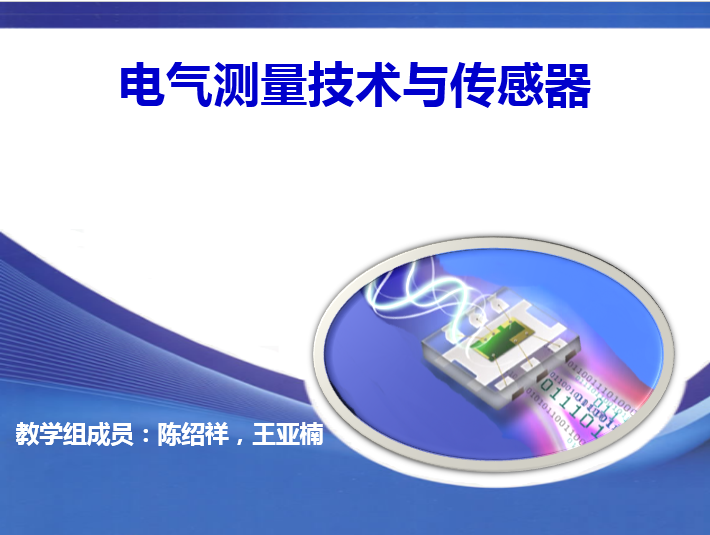 电气测量技术与传感器.png 电气测量技术与传感器.png